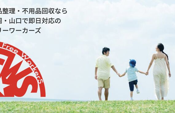 生前整理の買取もご相談ください｜遺品整理士のいるFree WorkerS