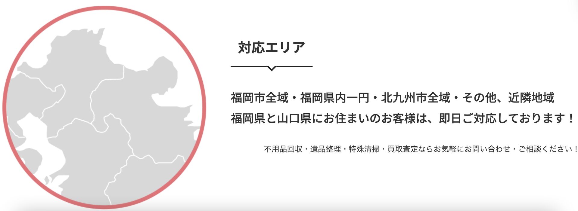 福岡県全域対応