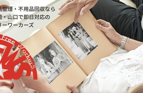 遺品整理を安く済ませたいなら一度お問い合わせください｜福岡での御用命はFree WorkerSへ