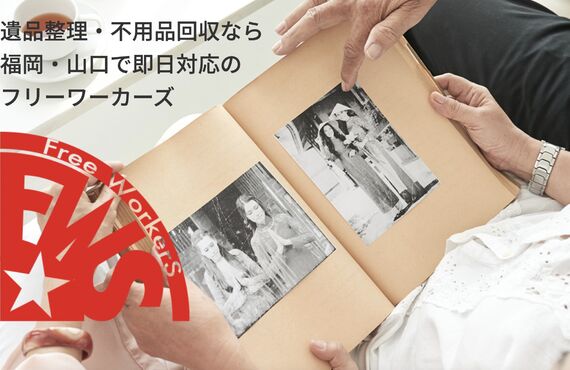 空き家やゴミ屋敷の片付けのご相談は下関のFreeWorkerSにお任せください