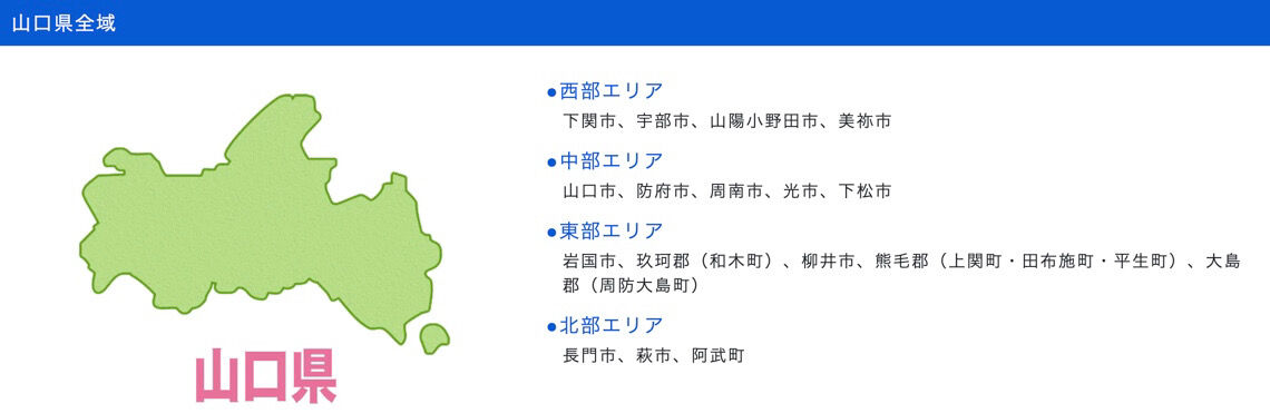山口県全域対応